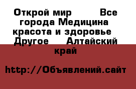 Открой мир AVON - Все города Медицина, красота и здоровье » Другое   . Алтайский край